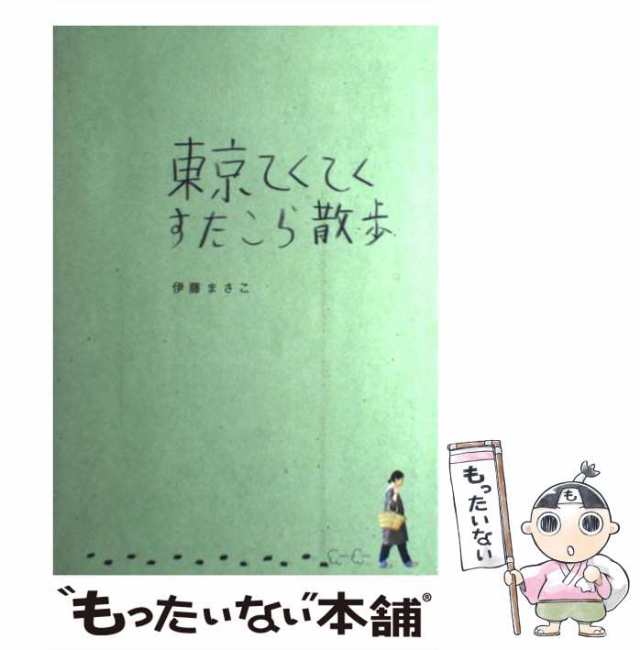 PAY　マーケット　中古】　文藝春秋　まさこ　au　東京てくてくすたこら散歩　伊藤　PAY　[単行本]【メール便送料無料】の通販はau　もったいない本舗　マーケット－通販サイト