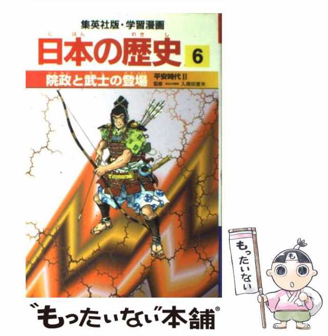 院政と武士の登場 : 平安時代2-