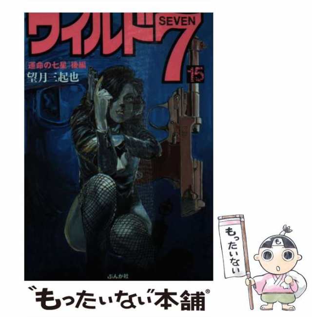 【中古】 ワイルド7 15 運命の七星 後編 (ぶんか社コミック文庫) / 望月三起也 / ぶんか社 [文庫]【メール便送料無料】｜au PAY  マーケット