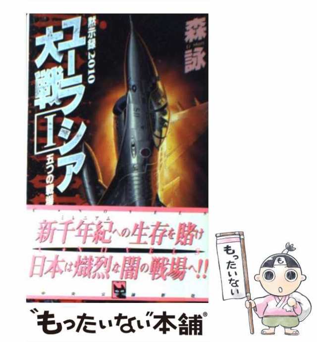 【中古】 黙示録2010ユーラシア大戦 1 五つの戦場 (C novels) / 森詠 / 中央公論新社 [新書]【メール便送料無料】｜au PAY  マーケット