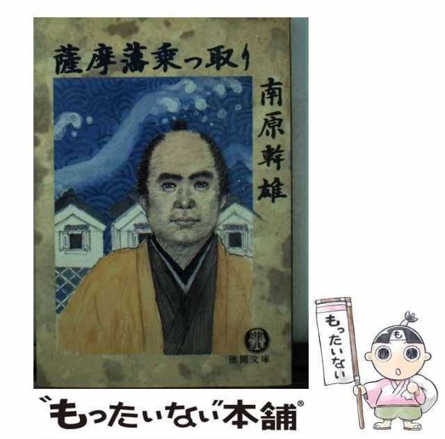 中古】 薩摩藩乗っ取り （徳間文庫） / 南原 幹雄 / 徳間書店 [文庫