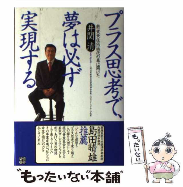 中古】 プラス思考で、夢は必ず実現する 新「賃貸住宅」時代の幕は開け ...