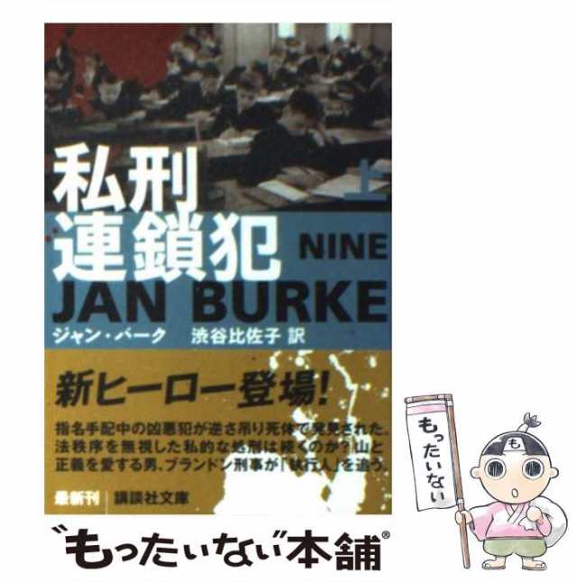 中古】 私刑連鎖犯 上 （講談社文庫） / ジャン・バーク、 渋谷 比佐子