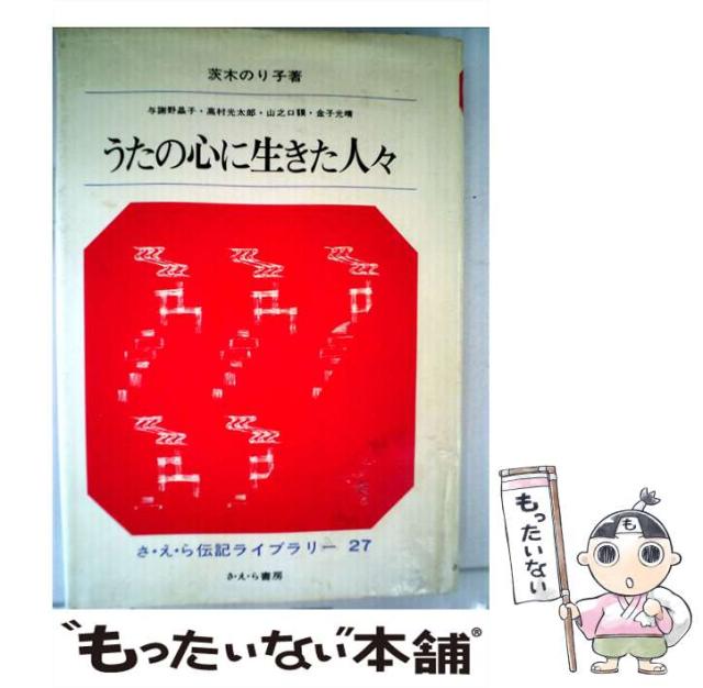 【中古】 うたの心に生きた人々/さ・え・ら書房/茨木のり子 うたの心に生きた人々 茨木のり子 - メルカリ
