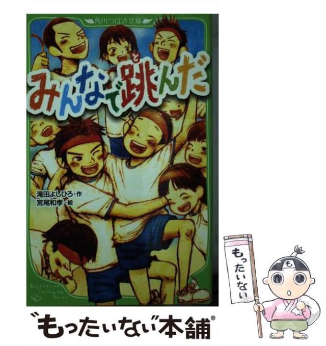 みんなで跳んだ (角川つばさ文庫 D た 1-1) 中古】 みんなで跳んだ (角川つばさ文庫 Dた1-1) / 滝田よしひろ