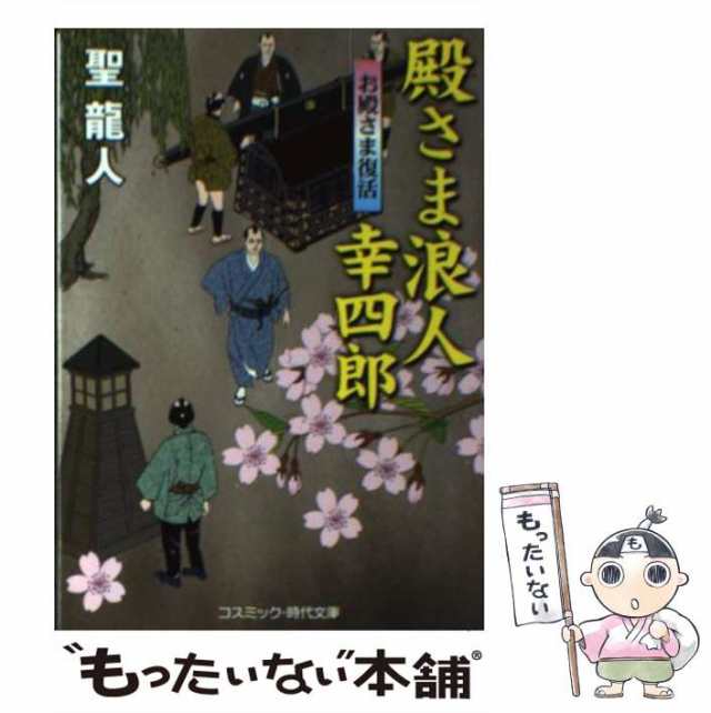 中古 殿さま浪人幸四郎 お殿さま復活 書下ろし長編時代小説 コスミック 時代文庫 ひ2 25 聖龍人 コスミック出版 文庫 メーの通販はau Pay マーケット もったいない本舗