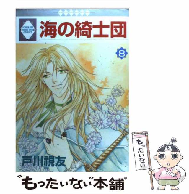 中古】 海の綺士団 8 / 戸川 視友 / 冬水社 [コミック]【メール便送料