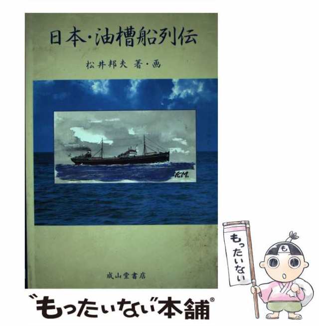 中古】 日本・油槽船列伝 / 松井 邦夫 / 成山堂書店 [単行本]【メール ...