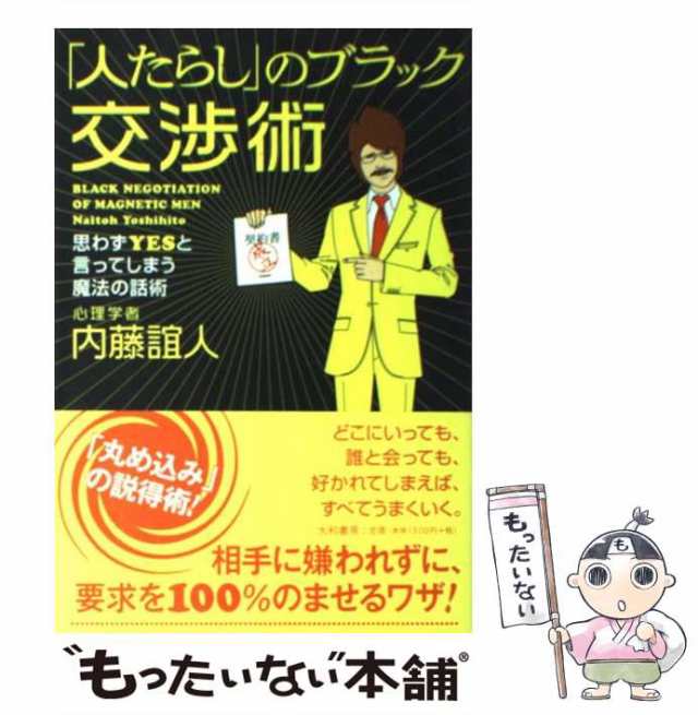 人たらし」のブラック交渉術 思わずyesと言ってしまう魔法の話術