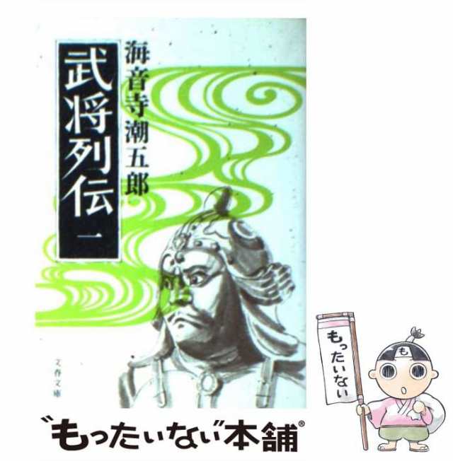 中古】 武将列伝 1 （文春文庫） / 海音寺 潮五郎 / 文藝春秋 [文庫 ...