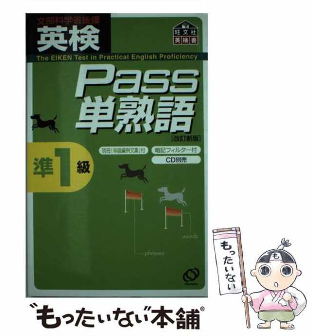 中古】 英検Pass単熟語準1級 (旺文社英検書) / 旺文社 / 旺文社