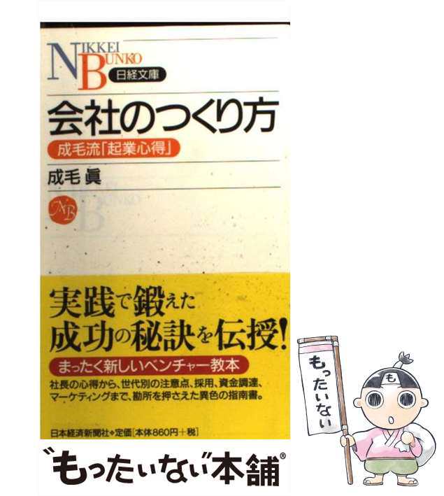 中古】 会社のつくり方 成毛流「起業心得」 (日経文庫) / 成毛眞、成毛 真 / 日本経済新聞社 [新書]【メール便送料無料】の通販はau PAY  マーケット - もったいない本舗 | au PAY マーケット－通販サイト