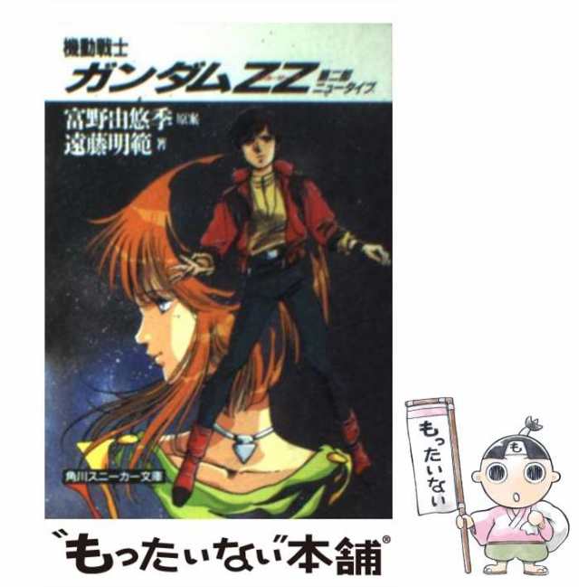 【中古】 機動戦士ガンダムZZ 第2部 ニュータイプ (角川文庫) / 遠藤明吾 / 角川書店 [文庫]【メール便送料無料】｜au PAY マーケット