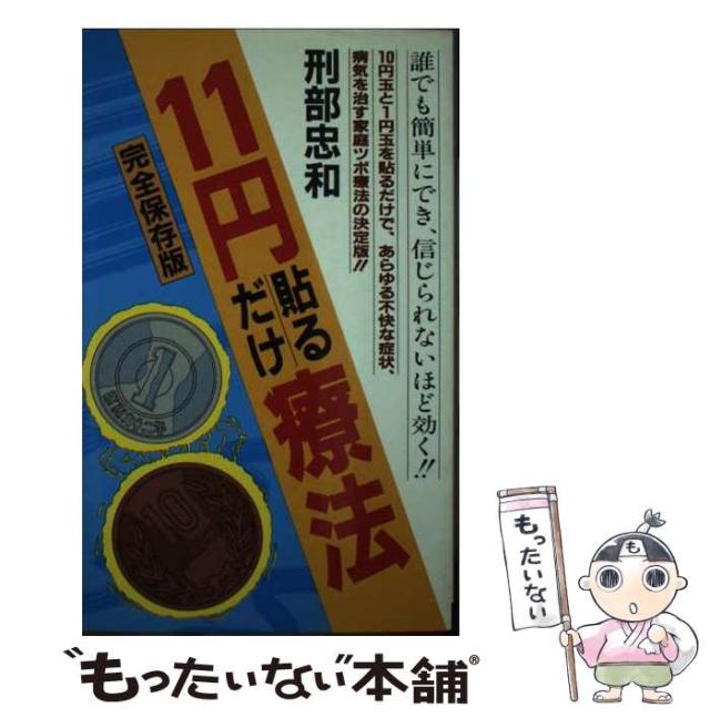 【中古】 貼るだけ療法 お手軽、即効、究極の家庭ツボ療法 (Seizan books) / 刑部 忠和 / 青山書房 [新書]【メール便送料無料】