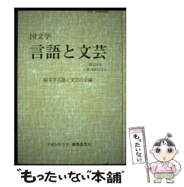 【中古】 国文学言語と文芸 第１２８号/おうふう/国文学言語と文芸の会 中古】 国文学言語と文芸 第128号 / 国文学言語と文芸の会
