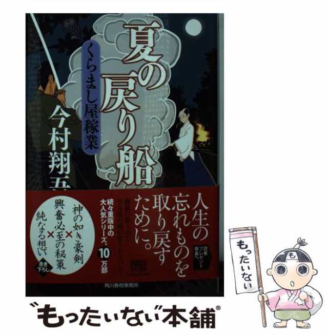 くらまし屋稼業　もったいない本舗　[文庫]【メール便送料無料】の通販はau　マーケット－通販サイト　au　マーケット　今村翔吾　PAY　角川春樹事務所　PAY　中古】　夏の戻り船