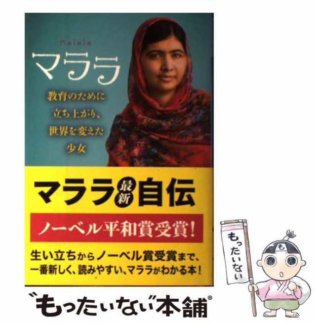 【中古】 マララ 教育のために立ち上がり、世界を変えた少女 / マララ・ユスフザイ パトリシア・マコーミック、道傳愛子 / 岩崎書店 [単｜au  PAY マーケット