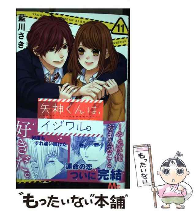 もったいない本舗　マーケット－通販サイト　中古】　藍川　矢神くんは、今日もイジワル。　マーケット　11　[コミック]【メール便送料無料】の通販はau　（マーガレットコミックス）　さき　集英社　PAY　au　PAY