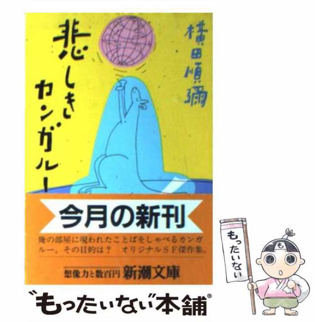 【中古】 悲しきカンガルー （新潮文庫） / 横田 順弥 / 新潮社 [文庫]【メール便送料無料】｜au PAY マーケット