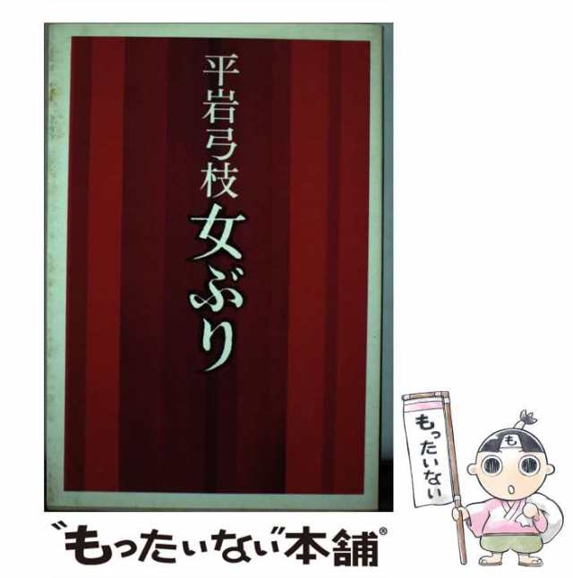 女ぶり/東京文芸社/平岩弓枝 - 文学/小説