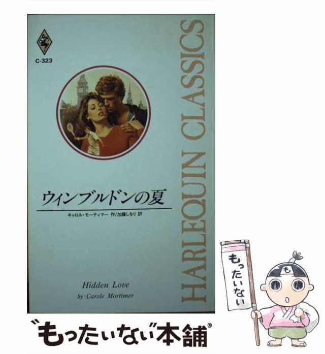 【中古】 ウィンブルドンの夏 （ハーレクイン・クラシックス） / キャロル モーティマー、 加藤 しをり / ハーパーコリンズ・ジャパン [｜au  PAY マーケット