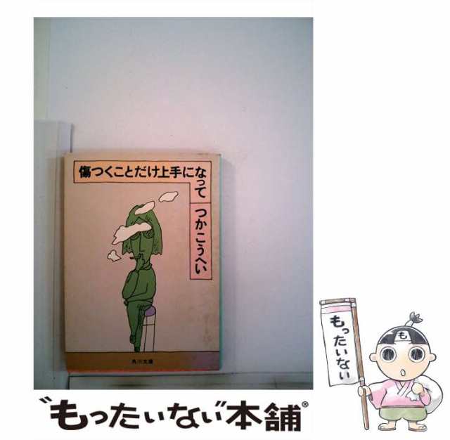 【中古】 傷つくことだけ上手になって （角川文庫） / つか こうへい / 角川書店 [文庫]【メール便送料無料】｜au PAY マーケット