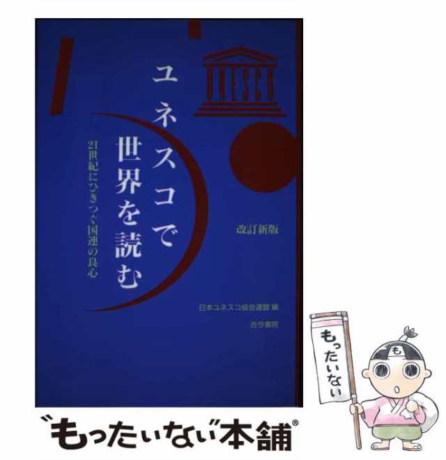 【中古】 ユネスコで世界を読む 21世紀にひきつぐ国連の良心 / 日本ユネスコ協会連盟 / 古今書院 [単行本]【メール便送料無料】｜au PAY  マーケット