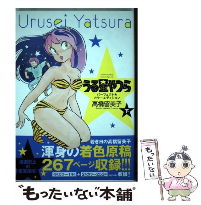 【中古】 うる星やつら パーフェクト カラーエディション 下 （少年サンデーコミックススペシャル） / 高橋 留美子 / 小学館 [コミック]【メール便送料無料】