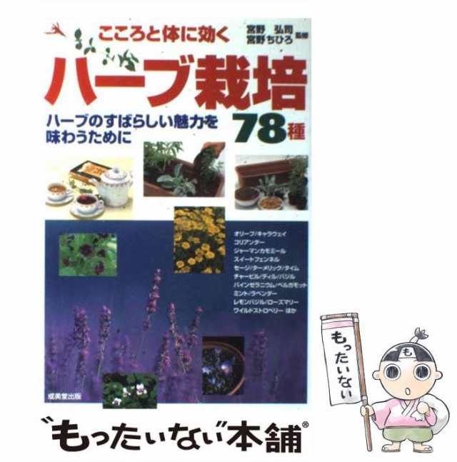 こころと体に効くハーブ栽培78種 : ハーブのすばらしい魅力を味わう