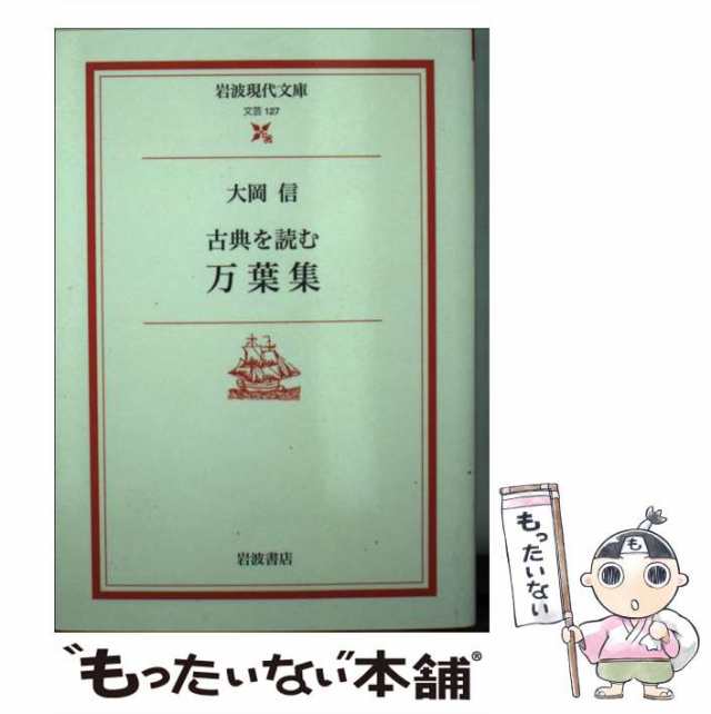 岩波書店　PAY　もったいない本舗　au　PAY　大岡信　文芸)　マーケット－通販サイト　古典を読む　[文庫]【メール便送料無料】の通販はau　中古】　マーケット　万葉集　(岩波現代文庫