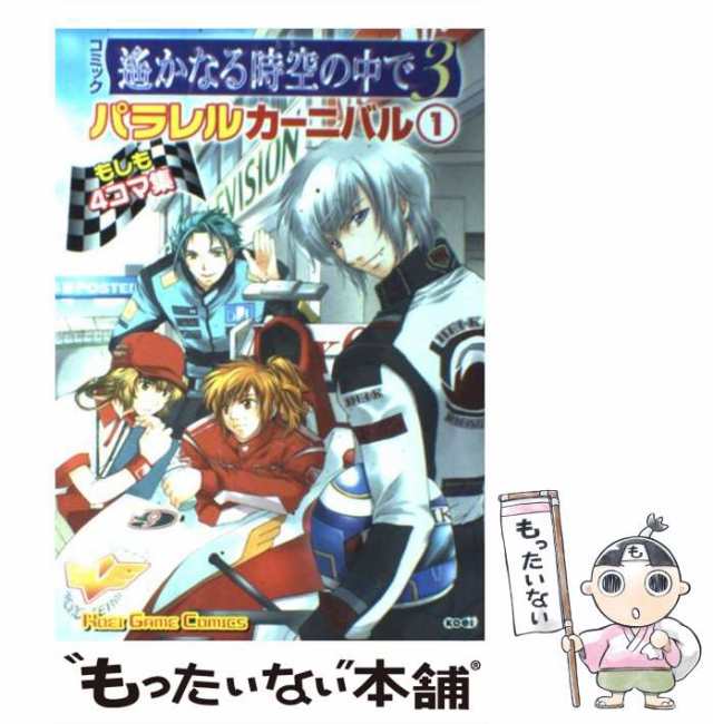 【中古】 コミック遥かなる時空の中で3パラレルカーニバル もしも4コマ集 1 (Koei game comics) / 光栄 / 光栄  [コミック]【メール便送料｜au PAY マーケット