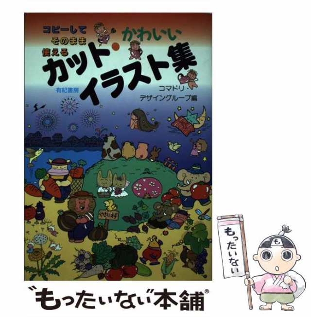 【中古】 かわいいカット・イラスト集 コピーしてそのまま使える / コマドリ デザイングループ / 有紀書房 [単行本]【メール便送料無料】｜au  PAY マーケット