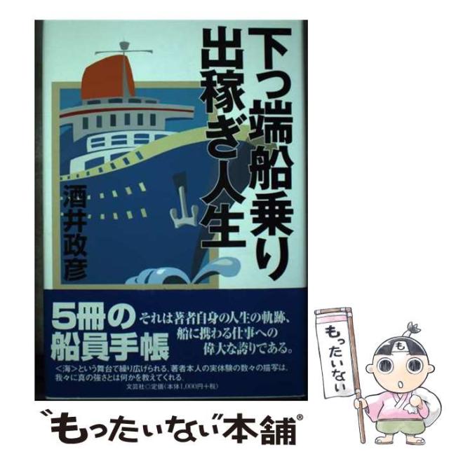 中古】 下っ端船乗り出稼ぎ人生 / 酒井政彦 / 文芸社 [単行本