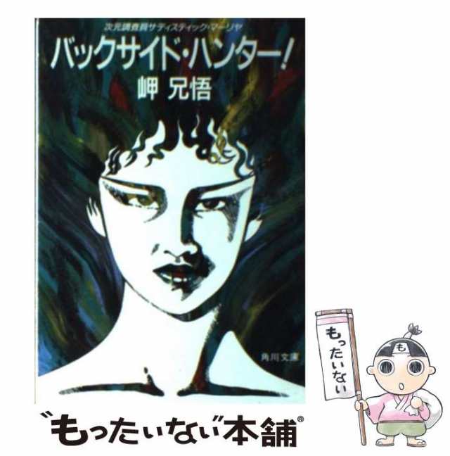 【中古】 バックサイド・ハンター！ 次元調査員サディスティック・マーリヤ （角川文庫） / 岬 兄悟 / 角川書店 [文庫]【メール便送料無｜au  PAY マーケット