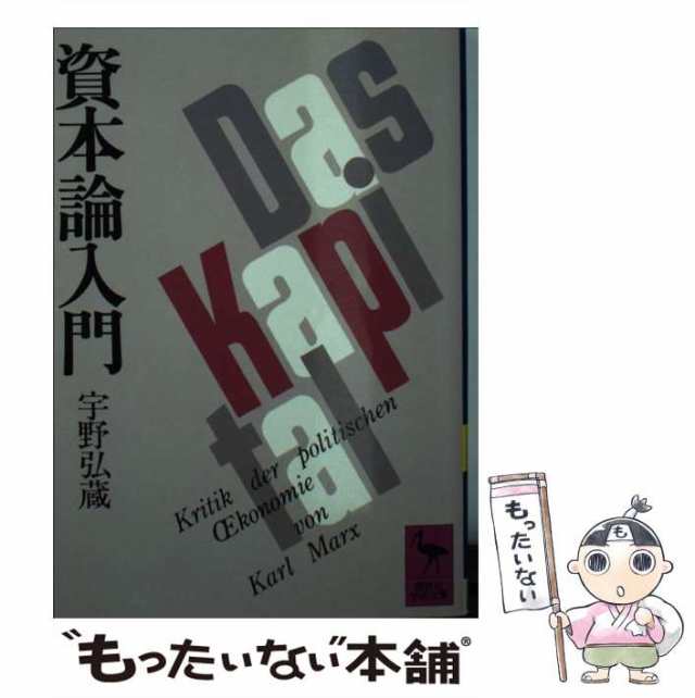 PAY　au　宇野　PAY　資本論入門　もったいない本舗　中古】　マーケット　弘蔵　[文庫]【メール便送料無料】の通販はau　講談社　（講談社学術文庫）　マーケット－通販サイト