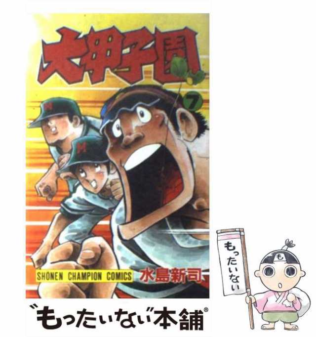 大甲子園 １４/秋田書店/水島新司9784253175043