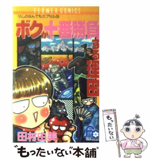 【中古】 ボクが十番勝負する理由 （フラワーコミックス） / 田村 由美 / 小学館 [コミック]【メール便送料無料】｜au PAY マーケット