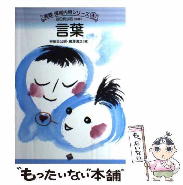 中古】 言葉 （実践 保育内容シリーズ） / 谷田貝 公昭、 廣澤 満之