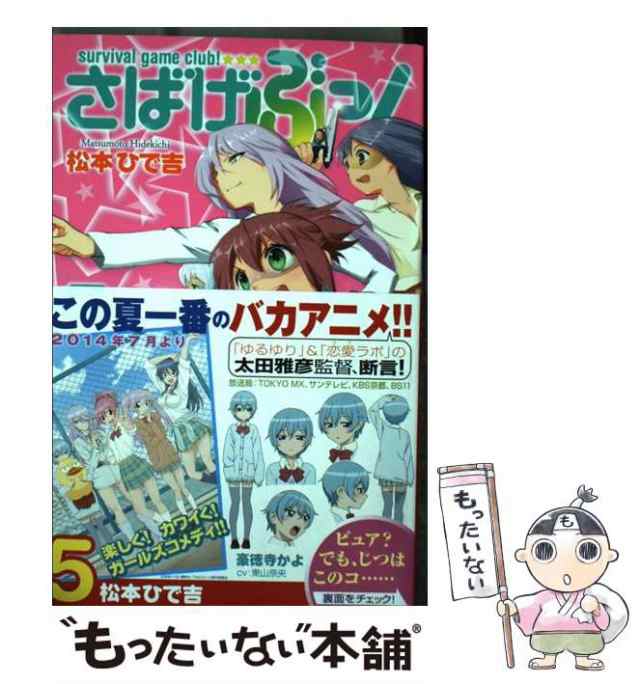 【中古】 さばげぶっ！ 5 / 松本 ひで吉 / 講談社 [コミック]【メール便送料無料】｜au PAY マーケット