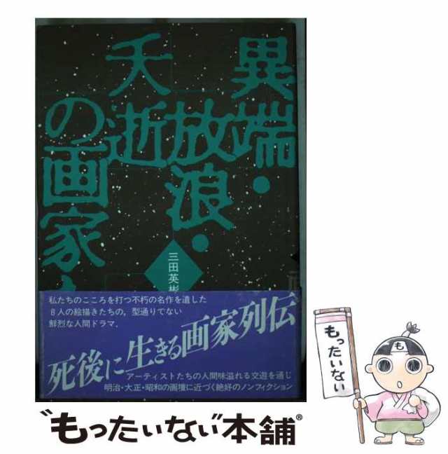 福袋・半額ポスター - クリーニング屋さん専用の通 三田 / 異端・放浪・夭逝の画家たち 中古】 英彬 ブレーン出版 / 趣味+スポーツ+実用