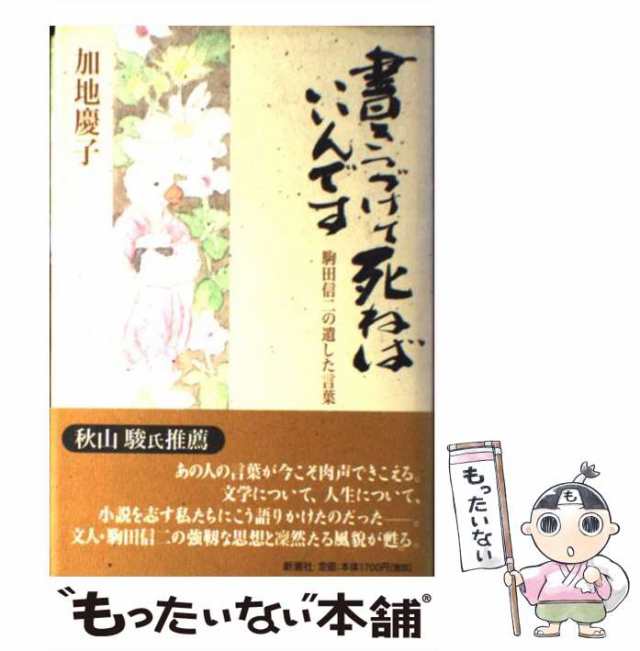 中古 書きつづけて死ねばいいんです 駒田信二の遺した言葉 加地 慶子 新潮社 単行本 メール便送料無料 の通販はau Pay マーケット もったいない本舗