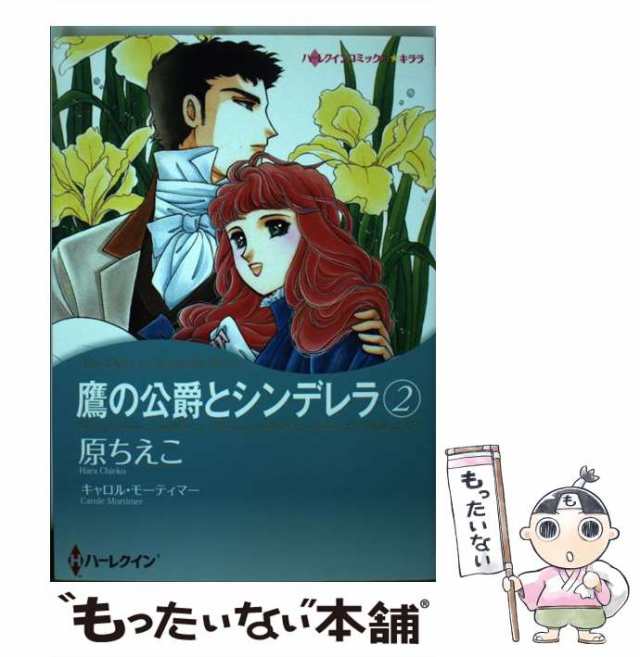 中古】 鷹の公爵とシンデレラ 2 (ハーレクインコミックス☆キララ