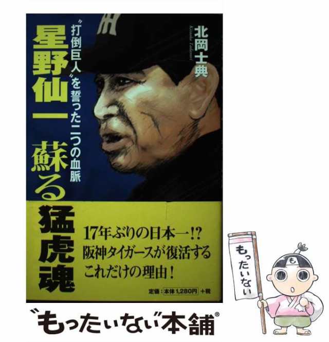 新作 中古】 星野仙一 蘇る猛虎魂 “打倒巨人”を誓った二つの血脈 文学+小説