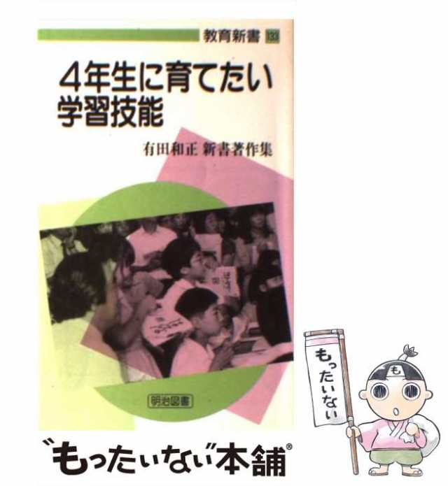 中古】 4年生に育てたい学習技能 （教育新書） / 有田 和正 / 明治図書