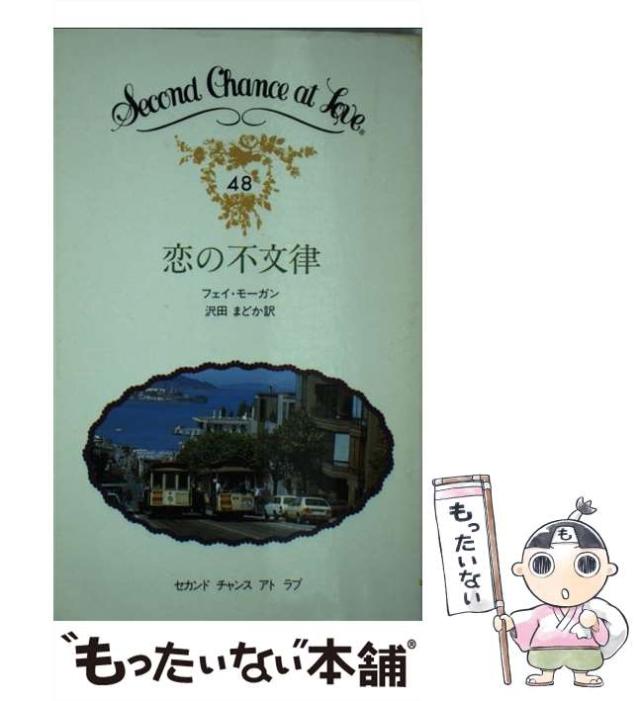 【中古】 恋の不文律 （セカンドチャンスアトラブ） / フェイ・モーガン / 日本メール・オーダー [ペーパーバック]【メール便送料無料】の通販は