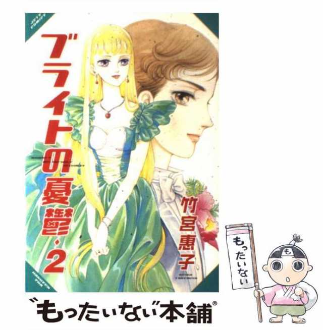 中古】 ブライトの憂欝 2 （ジェッツコミックス） / 竹宮 恵子 / 白泉社 [コミック]【メール便送料無料】の通販はau PAY マーケット -  もったいない本舗 | au PAY マーケット－通販サイト