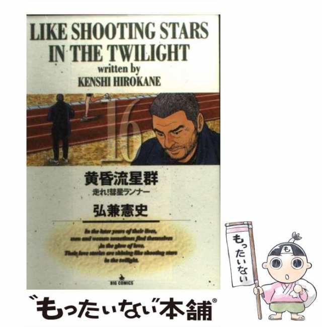 中古】 黄昏流星群 16 （ビッグコミックス） / 弘兼 憲史 / 小学館