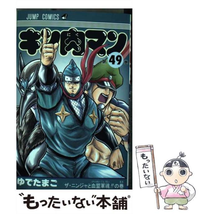 中古 キン肉マン 49 ジャンプコミックス ゆでたまご 集英社 コミック メール便送料無料 の通販はau Pay マーケット もったいない本舗