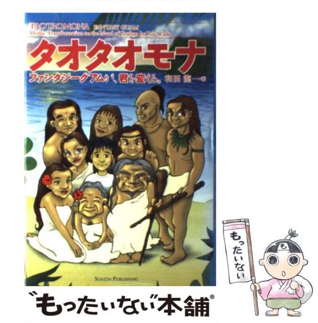 【中古】 タオタオモナ ファンタジーグアムが、君を変える。 / 和田 竜 / サンゼン出版 [単行本]【メール便送料無料】