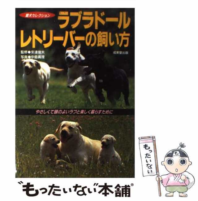 中古】 ラブラドール・レトリーバーの飼い方 やさしくて頭のよいラブと